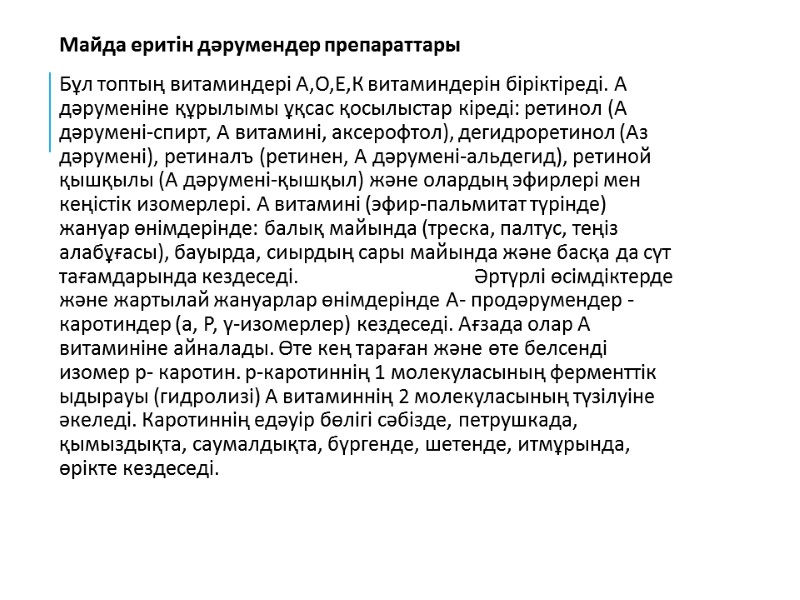 Майда еритін дәрумендер препараттары  Бұл топтың витаминдері А,О,Е,К витаминдерін біріктіреді. А дәруменіне құрылымы